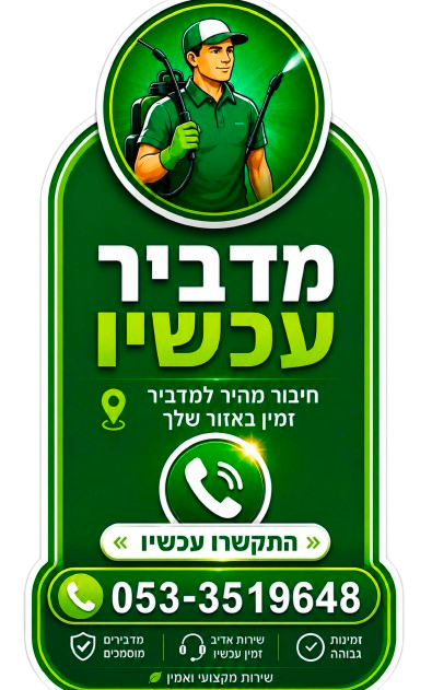 מדביר עכשיו - חייגו עכשיו 053-3519648